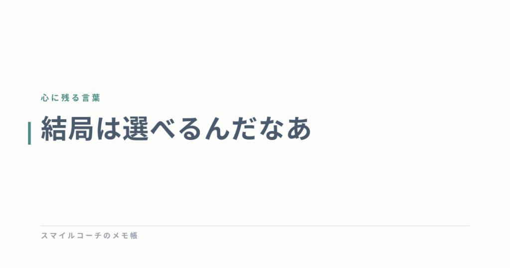 結局は選べるんだなあ
