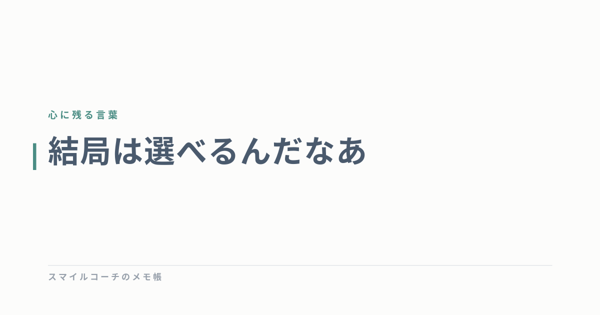 結局は選べるんだなあ