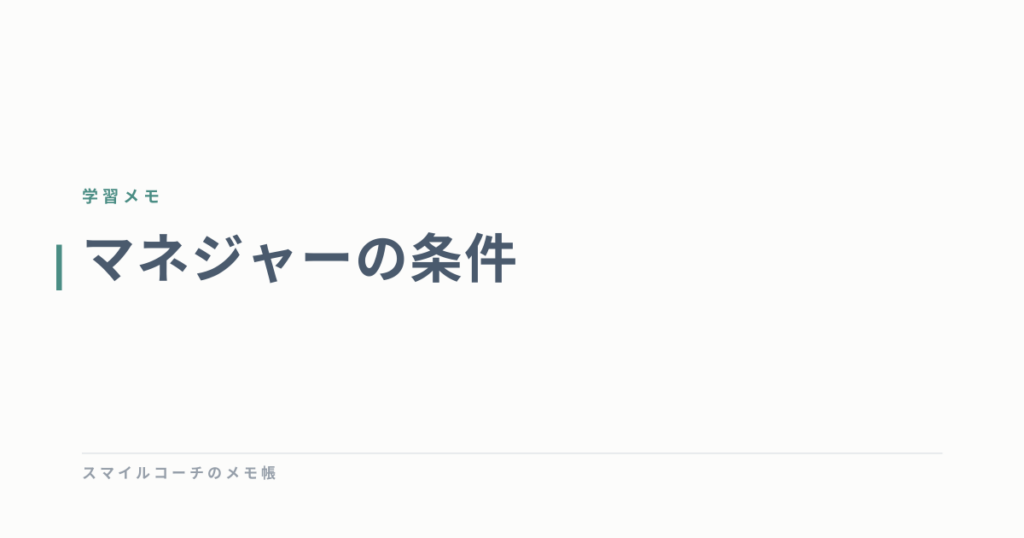 マネジャーの条件