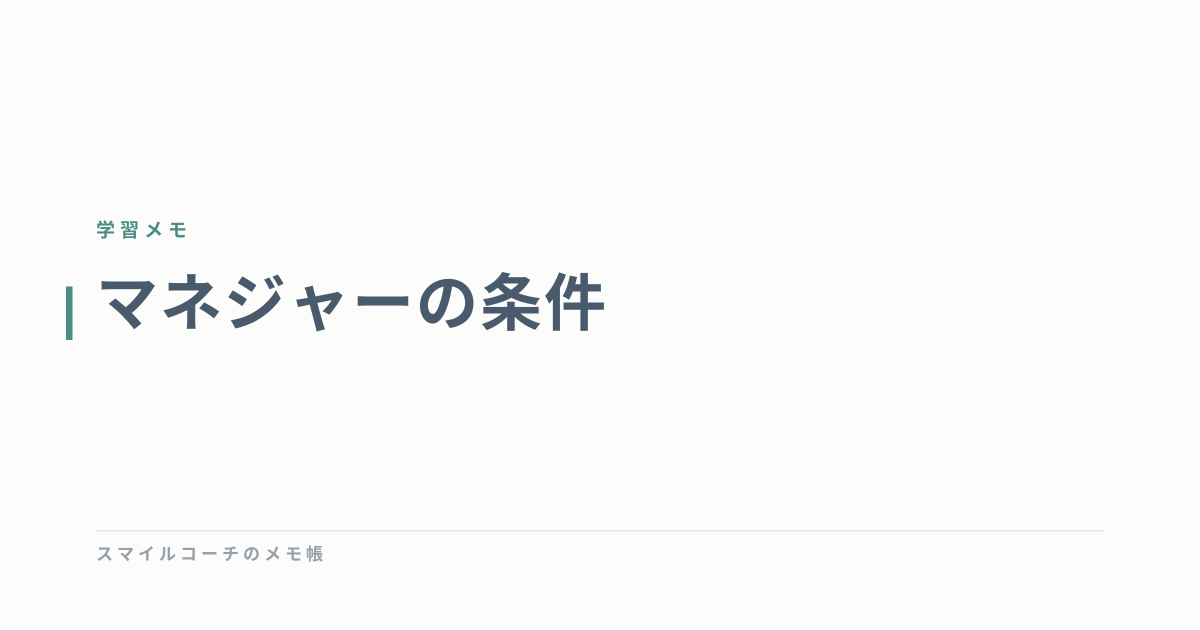 マネジャーの条件
