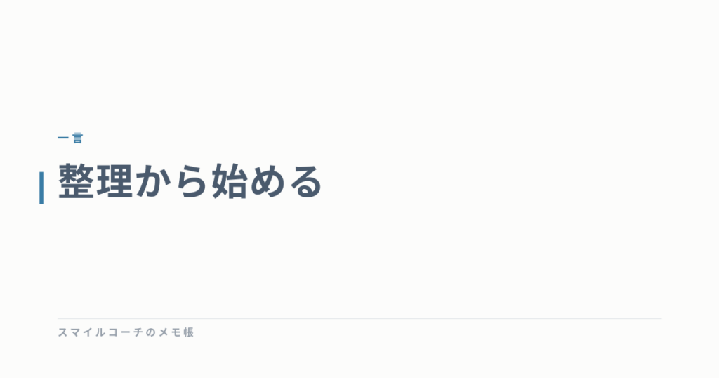 整理から始める