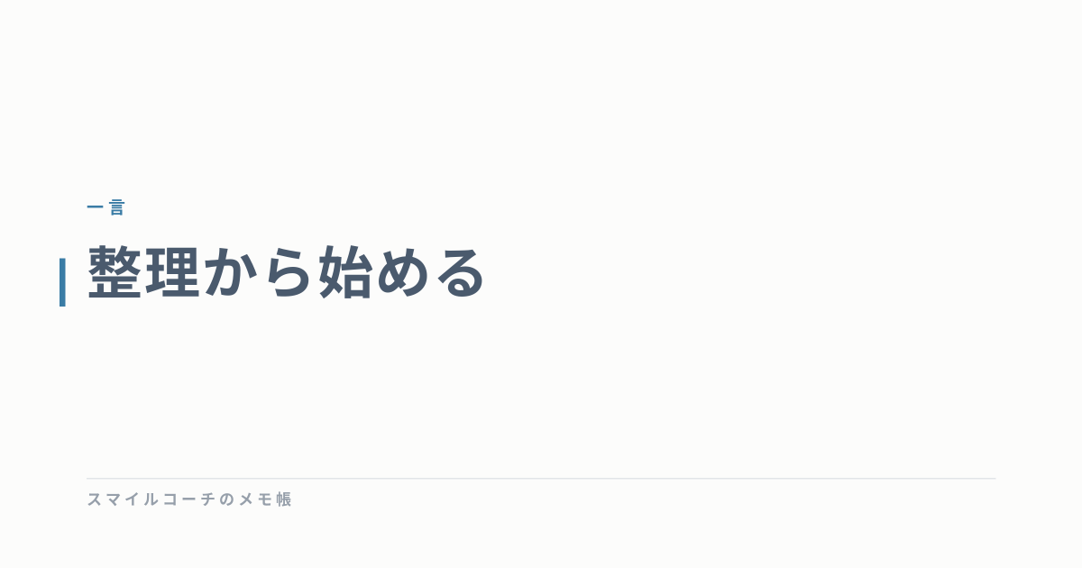 整理から始める
