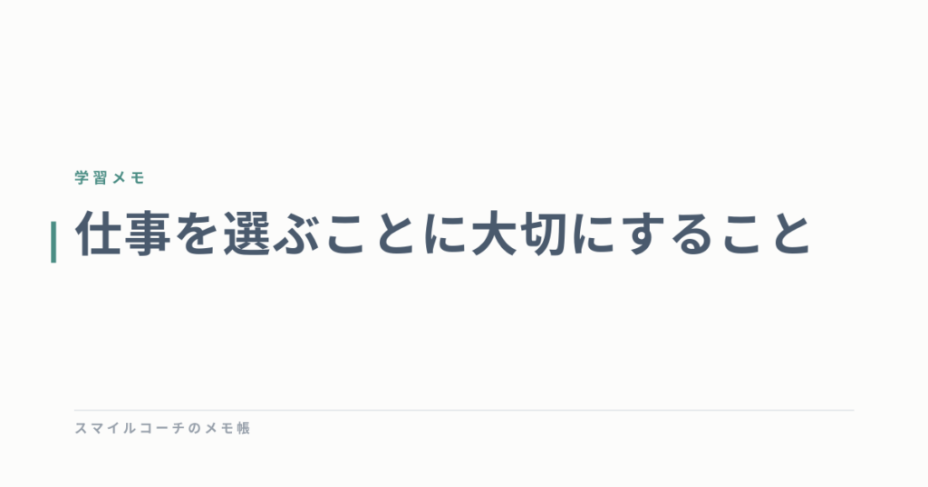 仕事を選ぶことに大切にすること