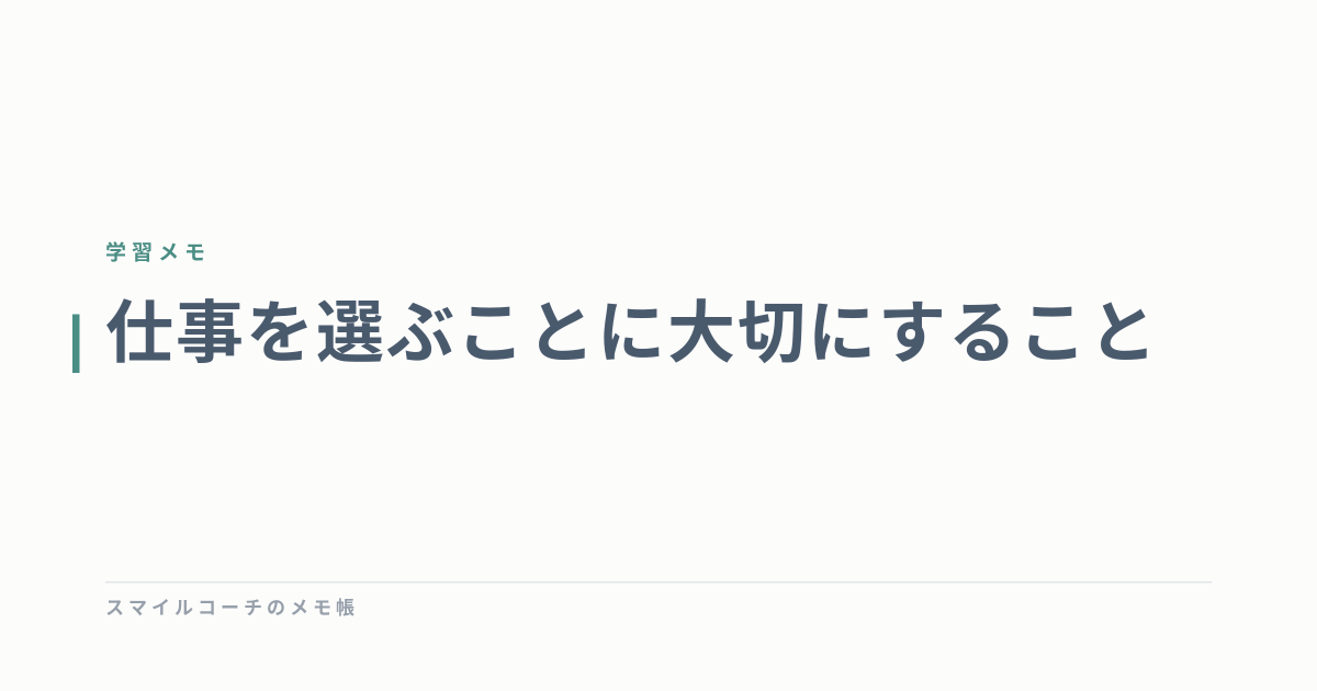 仕事を選ぶことに大切にすること
