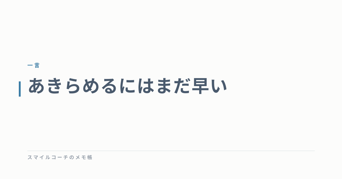 あきらめるにはまだ早い