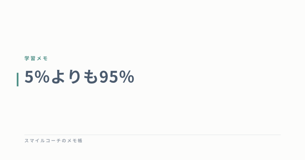 5％よりも95％