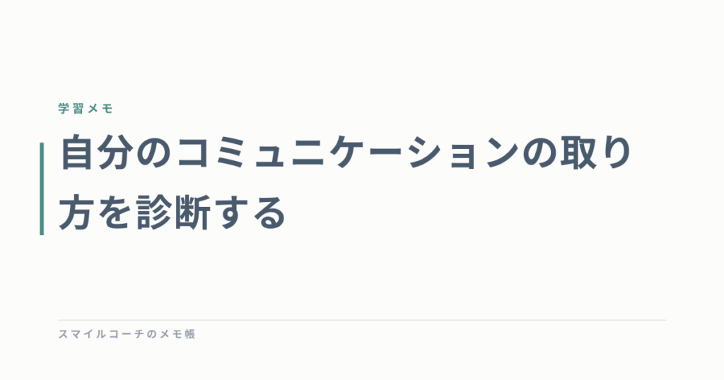 自分のコミュニケーションの取り方を診断する