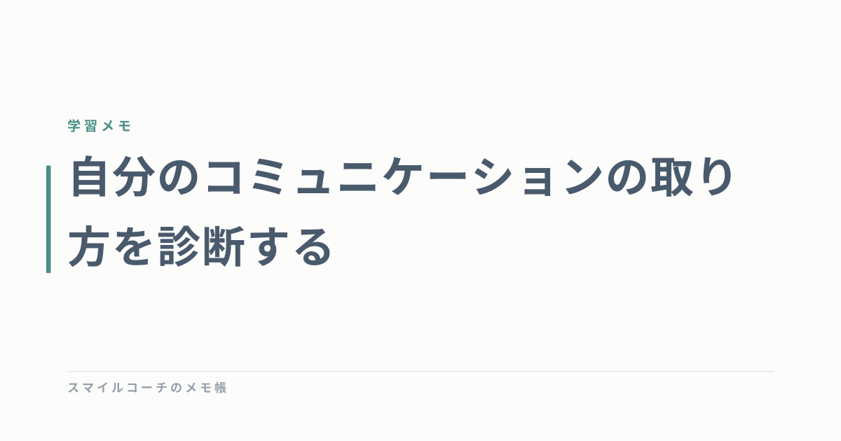 自分のコミュニケーションの取り方を診断する