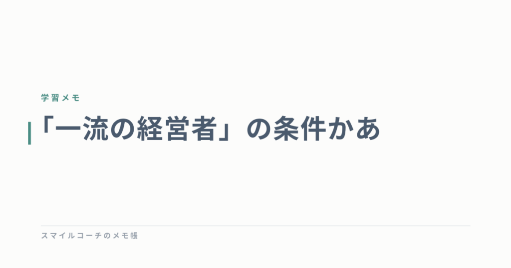 「一流の経営者」の条件かあ