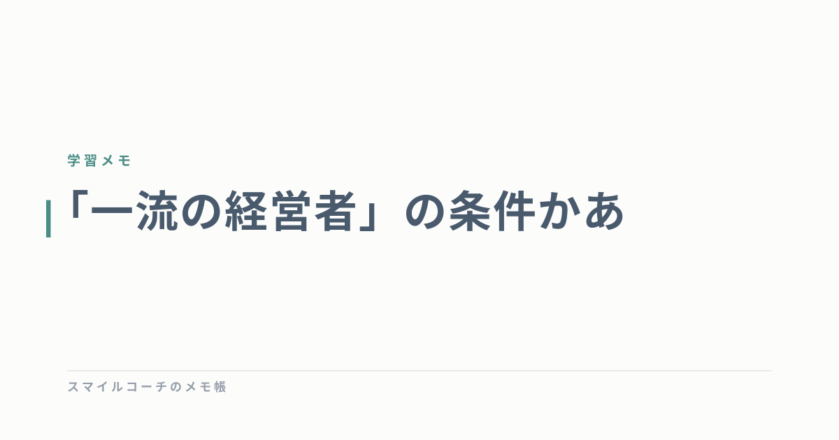 「一流の経営者」の条件かあ