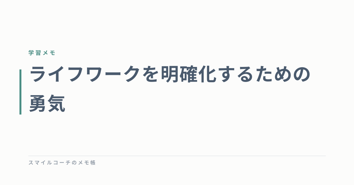ライフワークを明確化するための勇気
