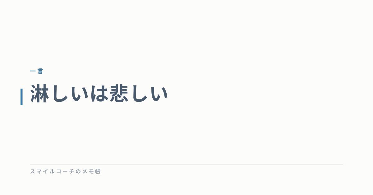 淋しいは悲しい