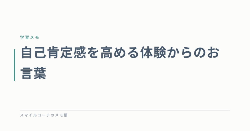 自己肯定感を高める体験からのお言葉