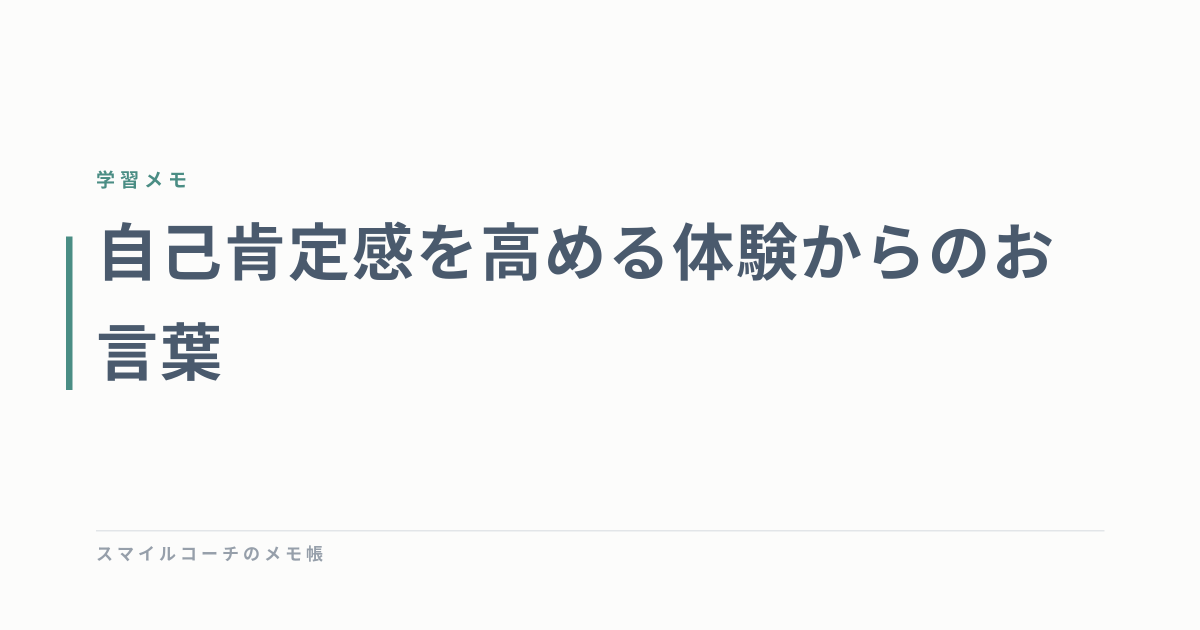 自己肯定感を高める体験からのお言葉
