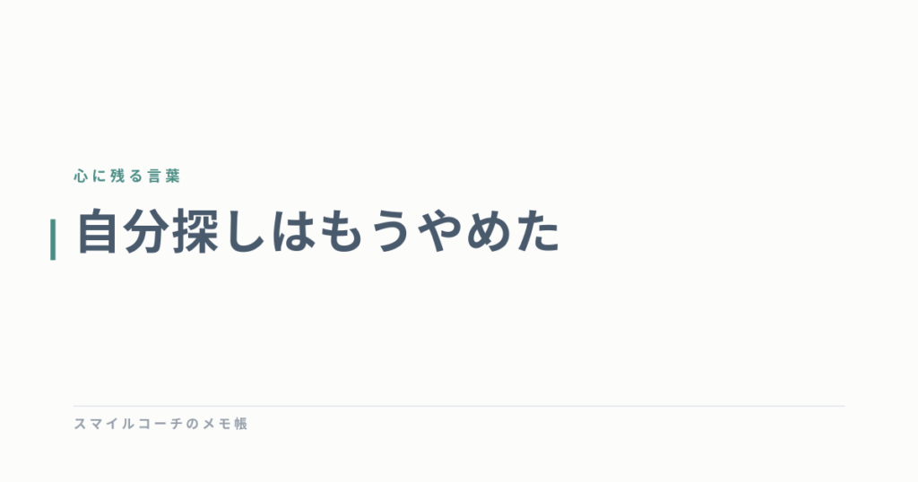 自分探しはもうやめた