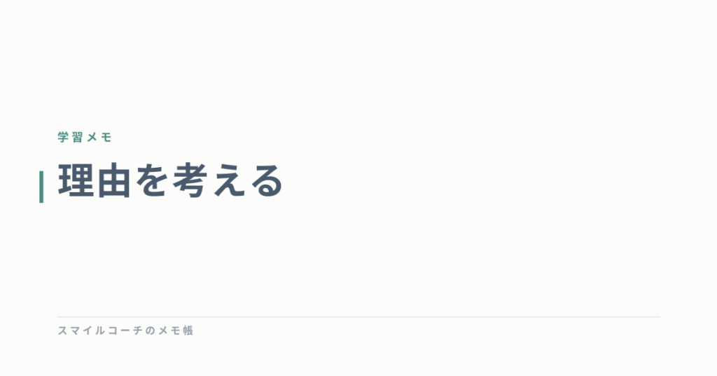 理由を考える