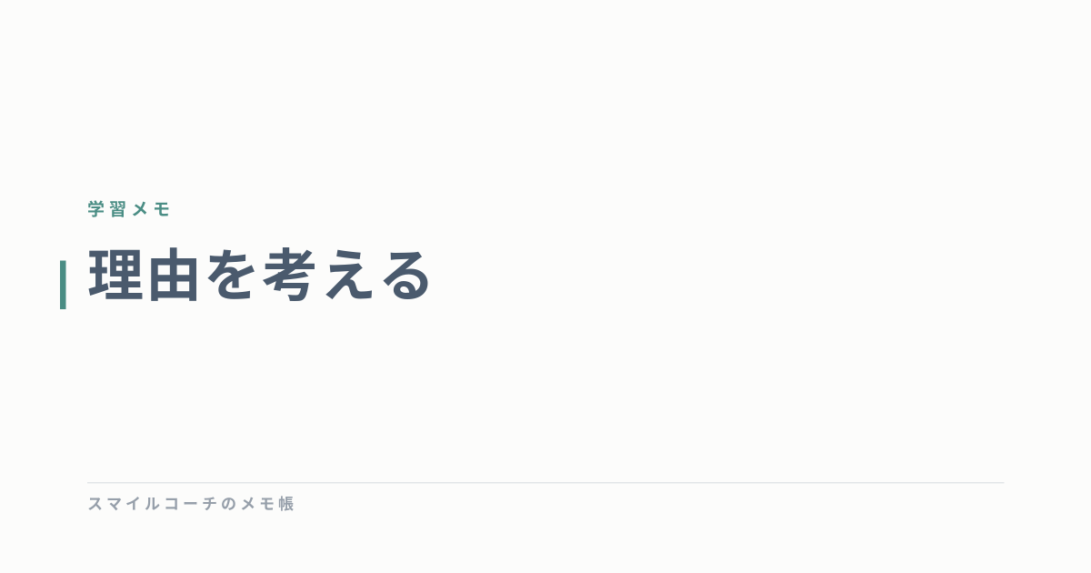 理由を考える