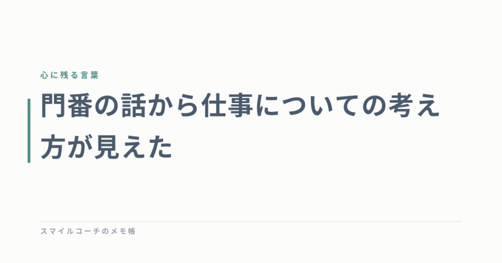 門番の話から仕事についての考え方が見えた