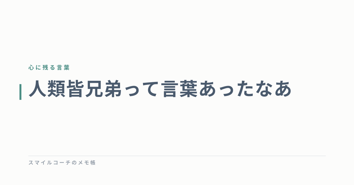 人類皆兄弟って言葉あったなあ