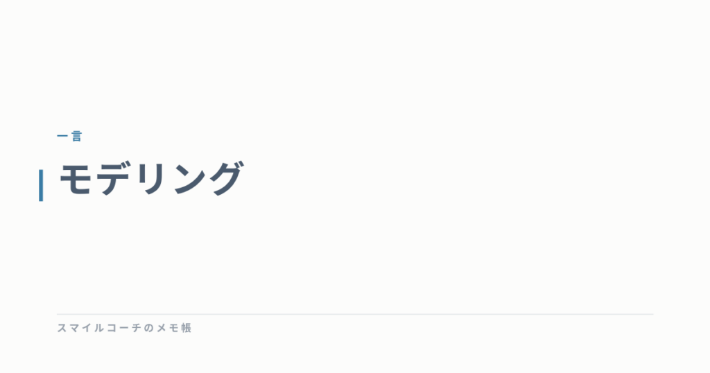 モデリング