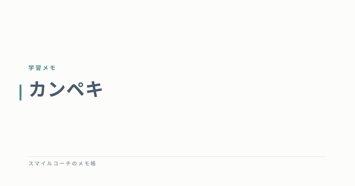 カンペキ