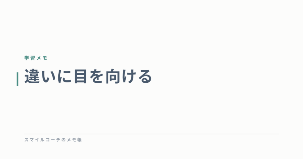 違いに目を向ける