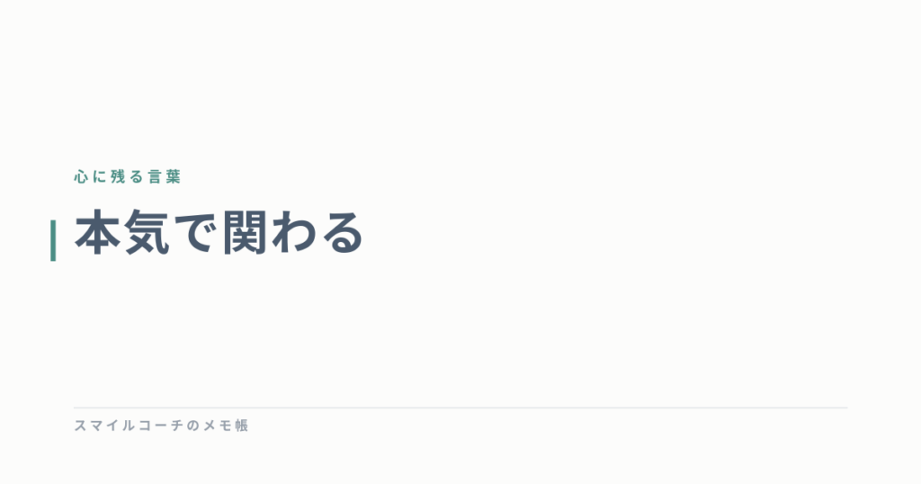 本気で関わる