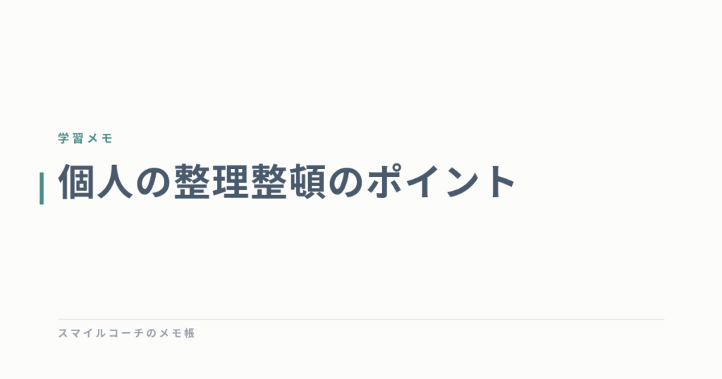個人の整理整頓のポイント