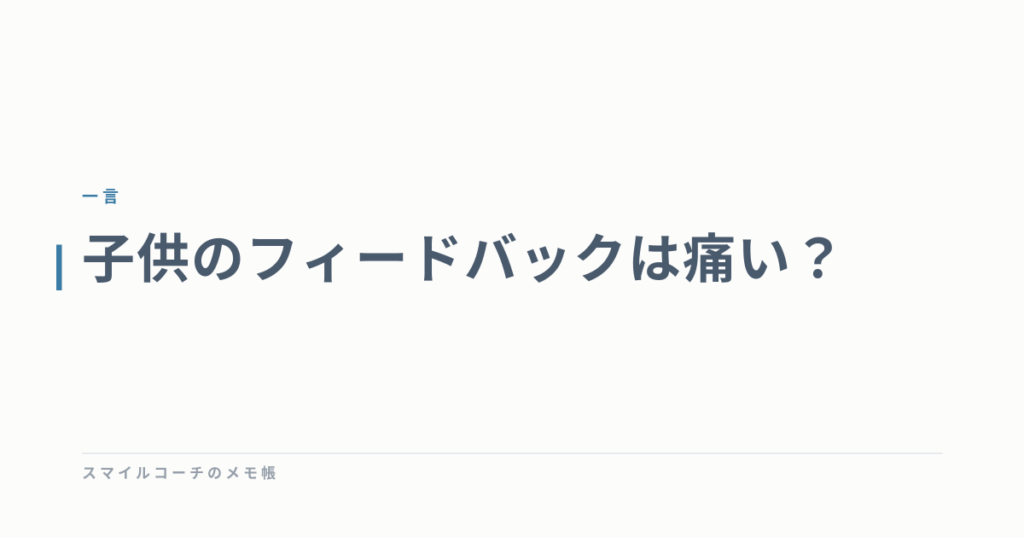 子供のフィードバックは痛い？