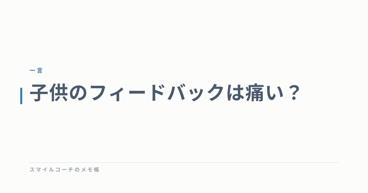 子供のフィードバックは痛い？