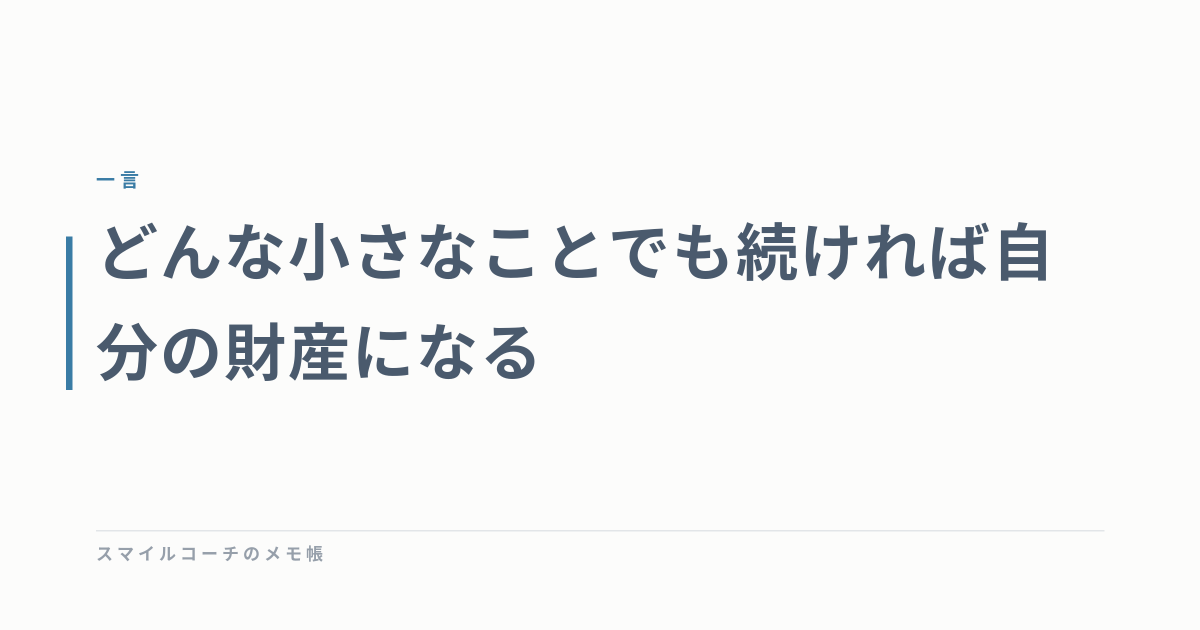 どんな小さなことでも続ければ自分の財産になる