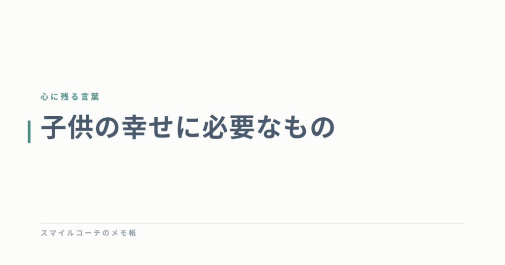 子供の幸せに必要なもの