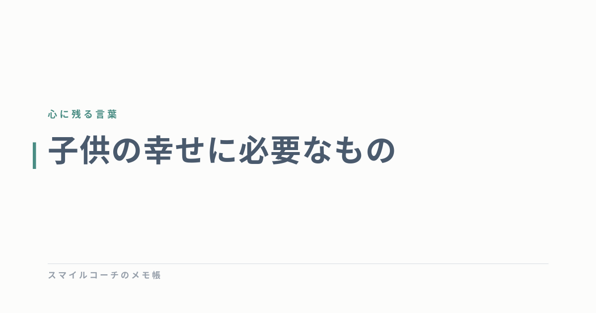 子供の幸せに必要なもの