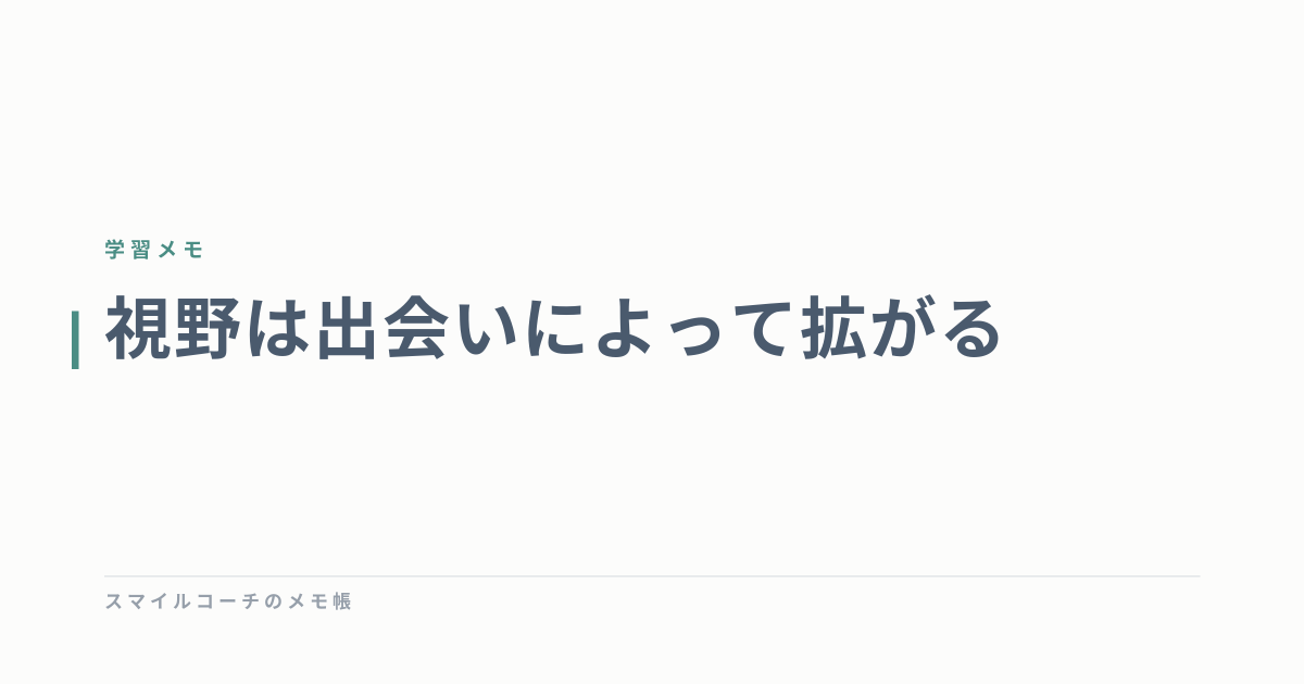 視野は出会いによって拡がる