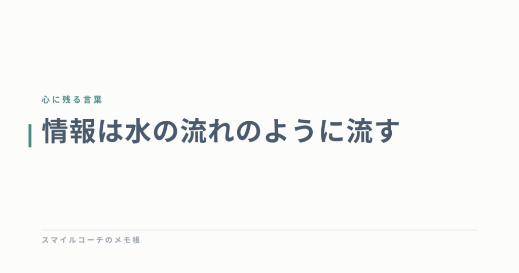 情報は水の流れのように流す