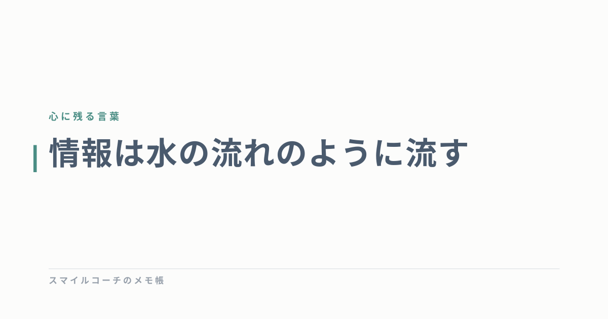 情報は水の流れのように流す