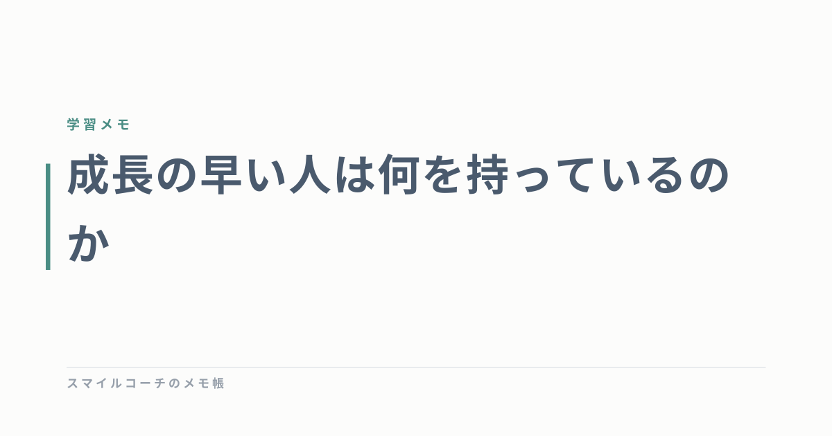 成長の早い人は何を持っているのか