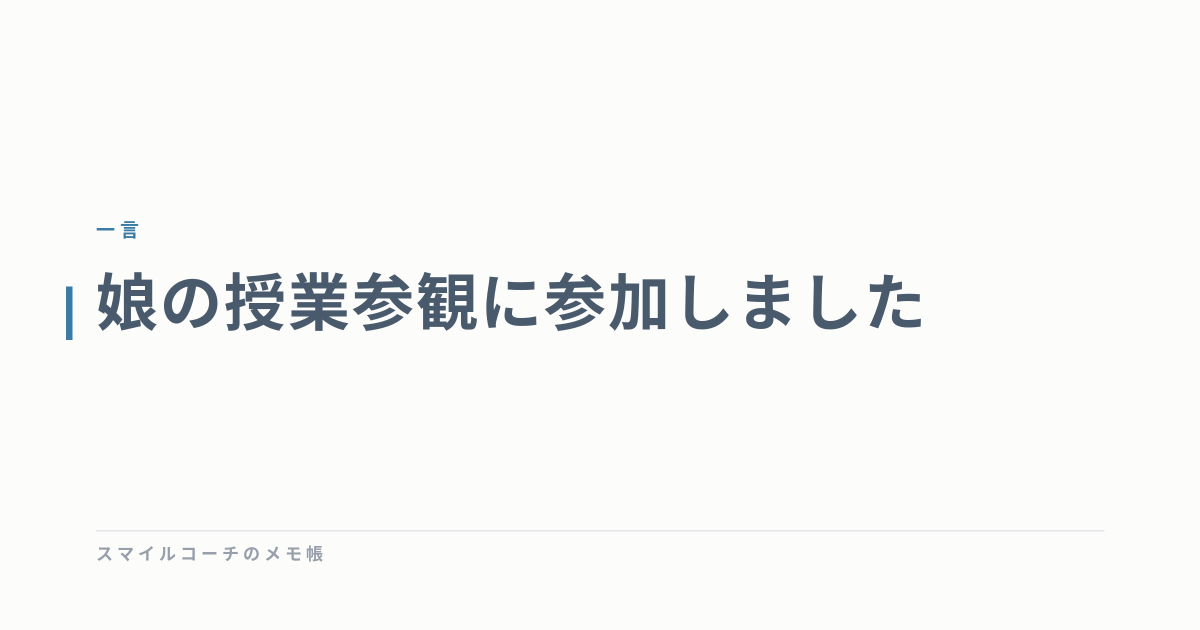 娘の授業参観に参加しました