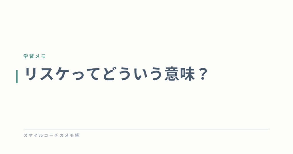 リスケってどういう意味？
