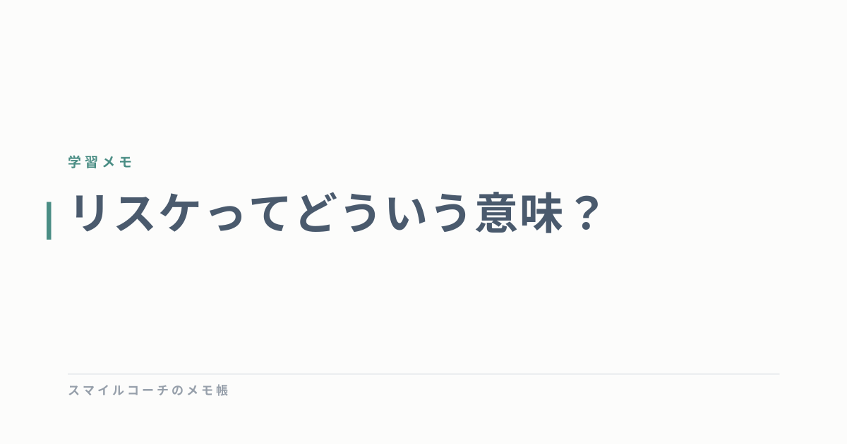 リスケってどういう意味？