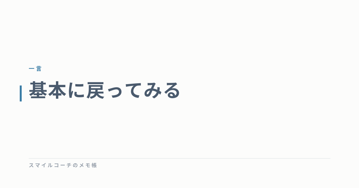 基本に戻ってみる