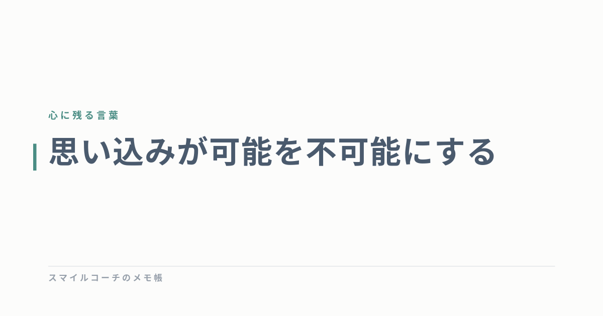 思い込みが可能を不可能にする