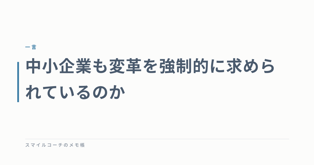 中小企業も変革を強制的に求められているのか