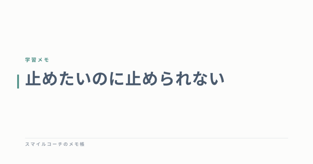 止めたいのに止められない