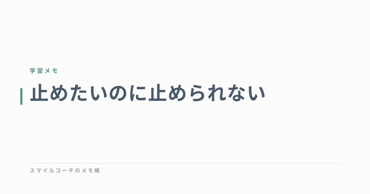 止めたいのに止められない