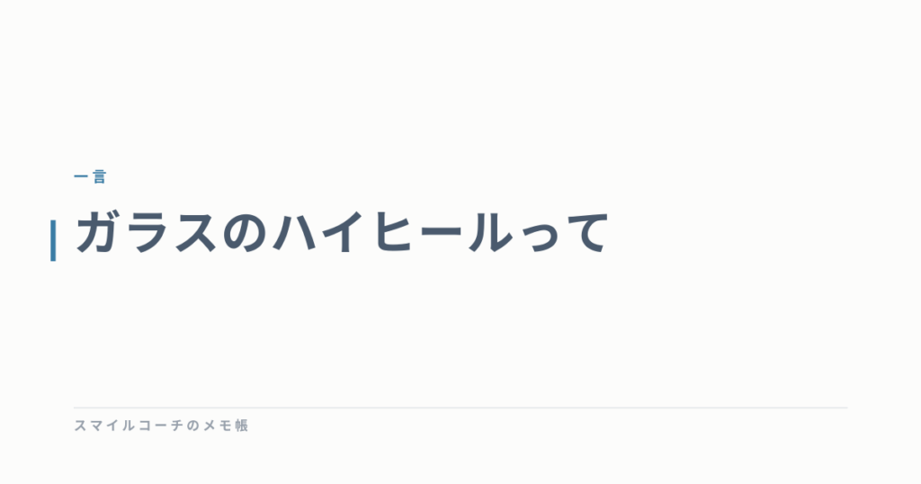 ガラスのハイヒールって