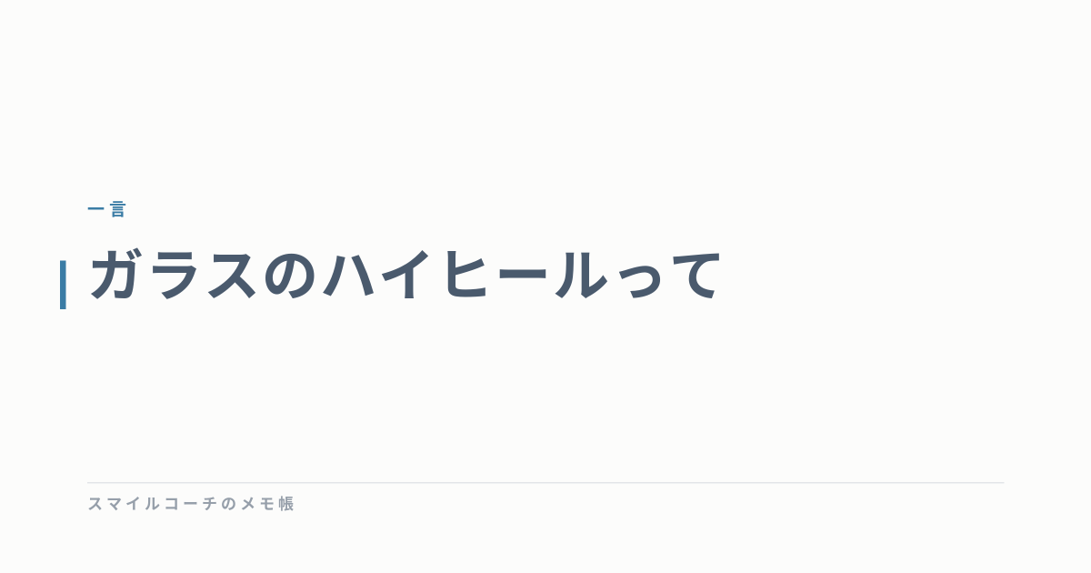 ガラスのハイヒールって