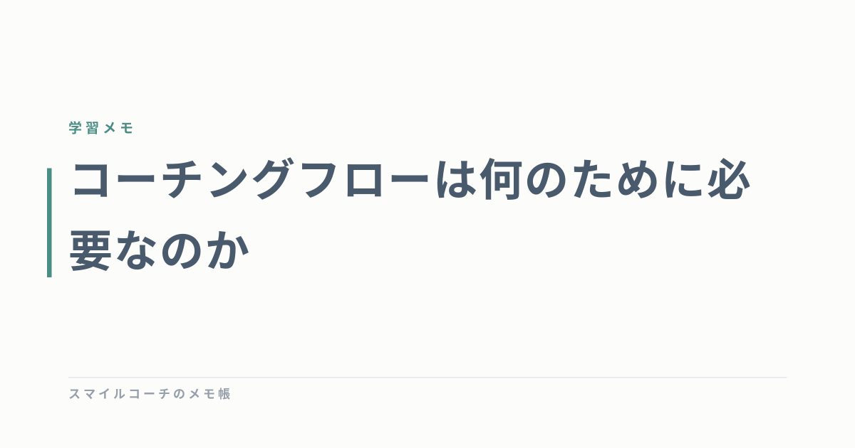 コーチングフローは何のために必要なのか