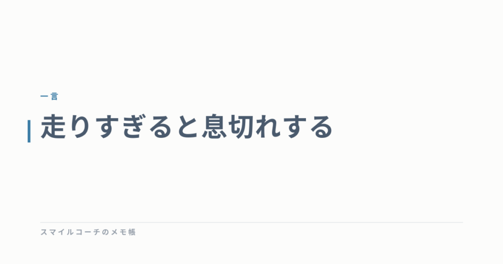 走りすぎると息切れする