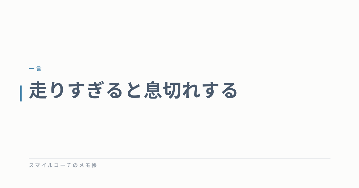 走りすぎると息切れする